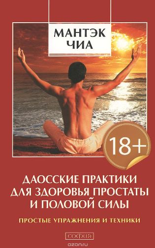 Даосские практики для здоровья простаты и половой _0.jpg